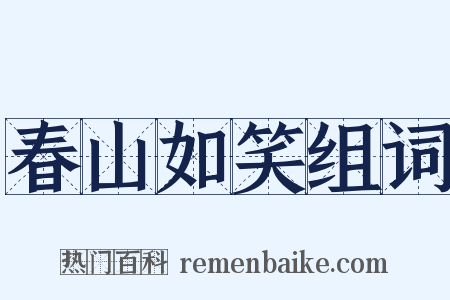 春山如笑组词是什么意思的图片